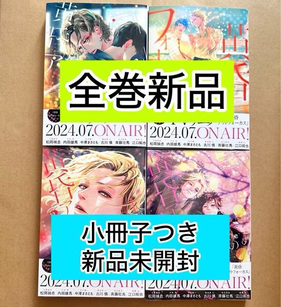 ★新品未読品・未開封★ 黄昏アウトフォーカス シリーズ4冊 特装版小冊子付き じゃのめ おりがみ同封