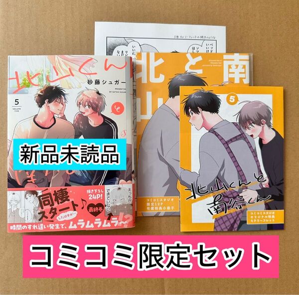 北山くんと南谷くん(未読品)5巻 コミコミ限定セット《有償特典小冊子・4Pリーフレット・予約特典ペーパー付き》砂糖シュガー シール