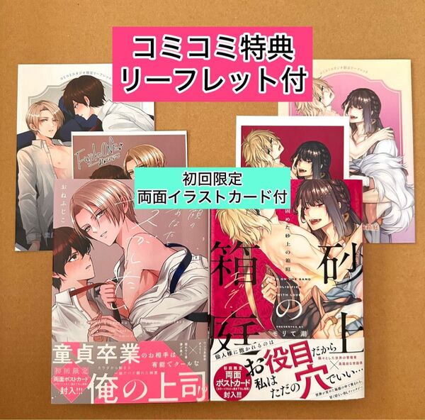 素顔のあなたとキスがしたい おねふじこ/愛で固めた砂上の箱庭 モリて潮 コミコミ特典リーフレット・両面イラカ(裏面漫画)