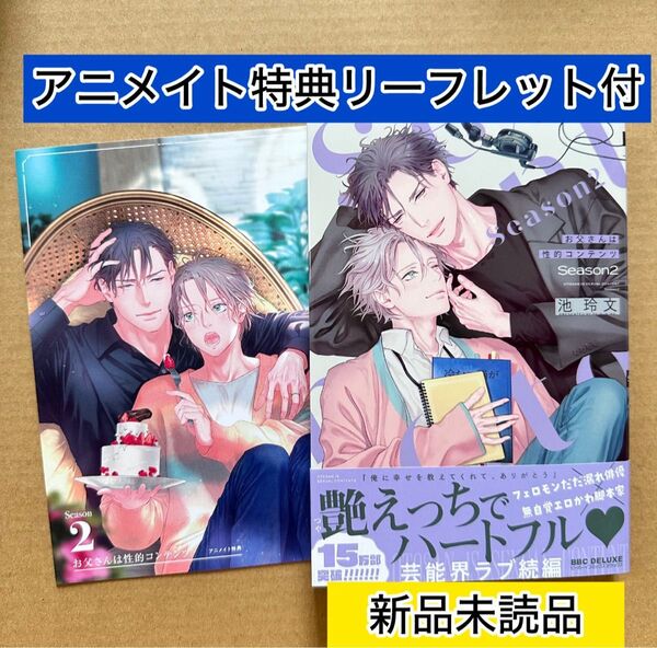 お父さんは性的コンテンツ Season2 アニメイト特典4Pリーフレット付き 池玲文
