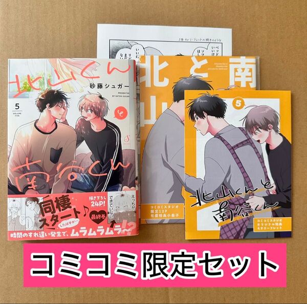 北山くんと南谷くん5巻 コミコミ限定セット《有償特典小冊子・4Pリーフレット・予約特典ペーパー付き》砂糖シュガー