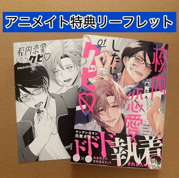 校内恋愛したらクビ あとろ アニメイ特典4Pリーフレット付き