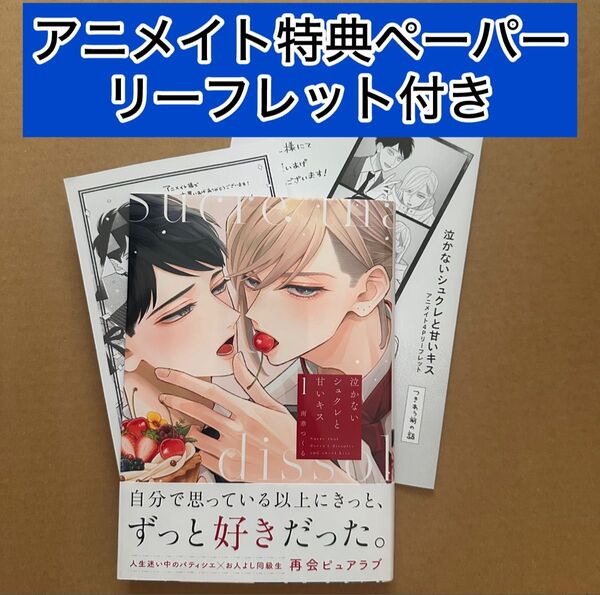 泣かないシュクレと甘いキス 1/南華つくる アニメイト特典ペーパー・アニメイト特典4Pリーフレット付き