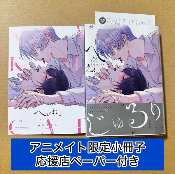 へびねこ(初版)参号ミツル アニメイト限定小冊子・ビーボーイ応援店ペーパー付き
