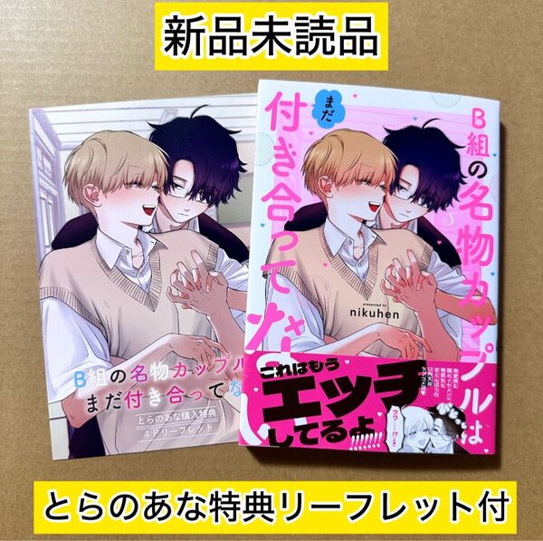 ★新品未読品★ B組の名物カップルはまだ付き合ってない nikuhen