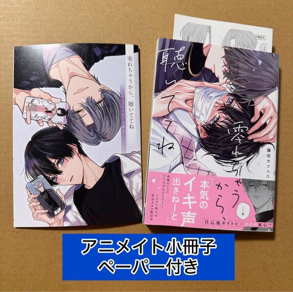 藤田カフェコ 零れちゃうから、聴いててね アニメイト特典8P小冊子・ペーパー付き