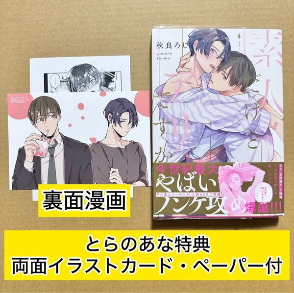 素人だけどアリですか【初版】秋良ろじ とらのあな両面イラストカード(裏面漫画)・ペーパー付き