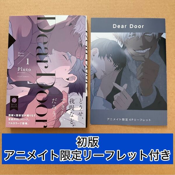 Dear Door 1/Pluto フルカラー アニメイト限定4Pリーフレット付き