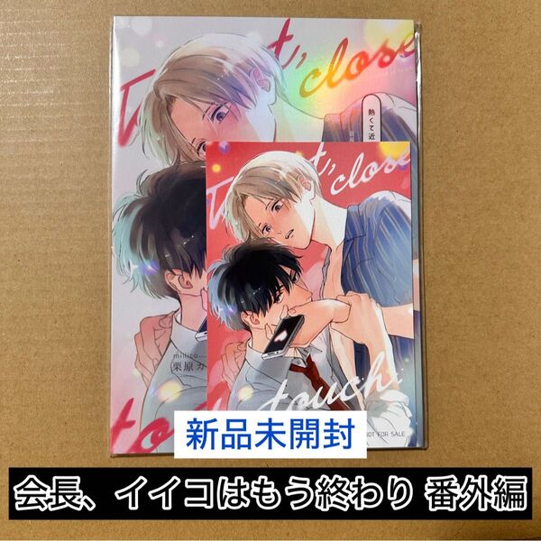 ★新品未開封★ 会長、イイコはもう終わり 番外編「熱くて近くてふれられない」ポストカード付き 栗原カナ millico