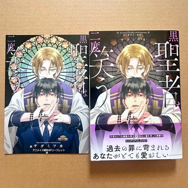 サガミワカ 黒い聖者は二度笑う アニメイト限定4Pリーフレット付き