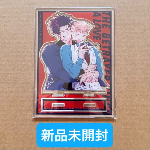 ★新品未開封★ 裏切り者のラブソング2 コミコミスタジオ有償特典 アクリルスタンド 外岡もったす