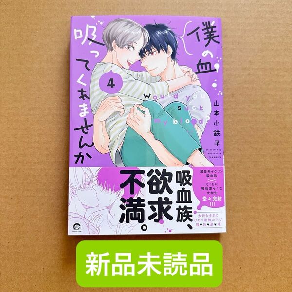 ★新品未読品★ 僕の血吸ってくれませんか 4 山本小鉄子
