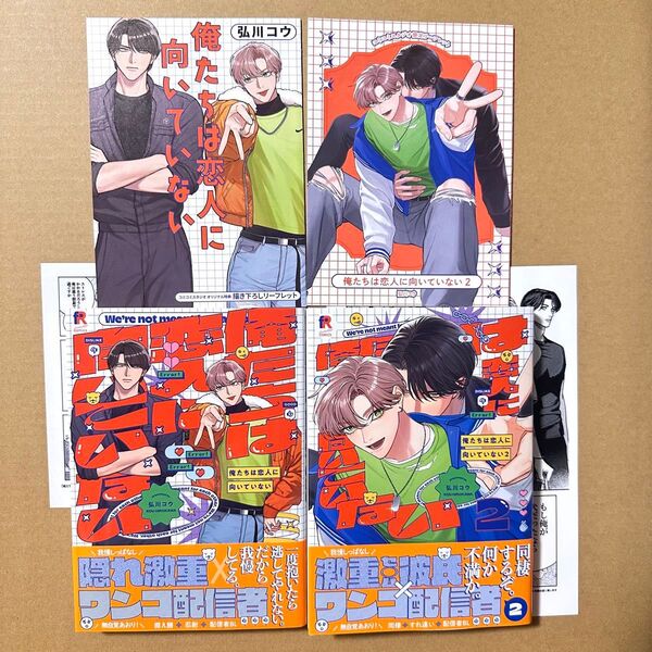 俺たちは恋人に向いてない 初版 1巻・2巻 コミコミ限定4Pリーフレット・ペーパー付き 弘川コウ