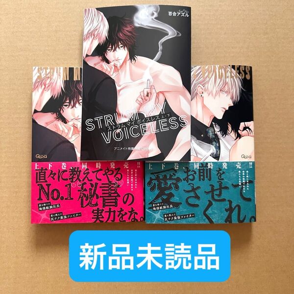 ★新品未読品★ ストラム マイ ボイスレス 上下巻 アニメイト有償特典12P小冊子付き 百合アズル