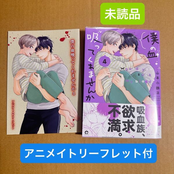 ★新品未読品★ 僕の血吸ってくれませんか?4 山本小鉄子 アニメイト特典4Pリーフレット付き