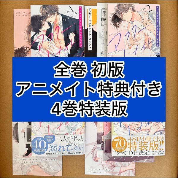 アフター・ミッドナイト・スキン【全巻初版】1巻〜4巻 各巻アニメイト特典付き 4巻特装版 にむまひろ シール