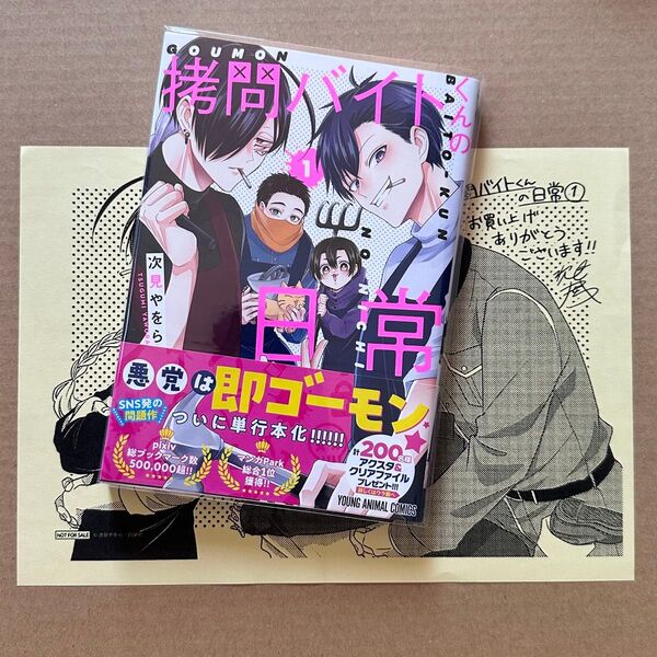 拷問バイトくんの日常 1 初版(YOUNG ANIMAL COMICS) 次見やをら/著 ペーパー付き