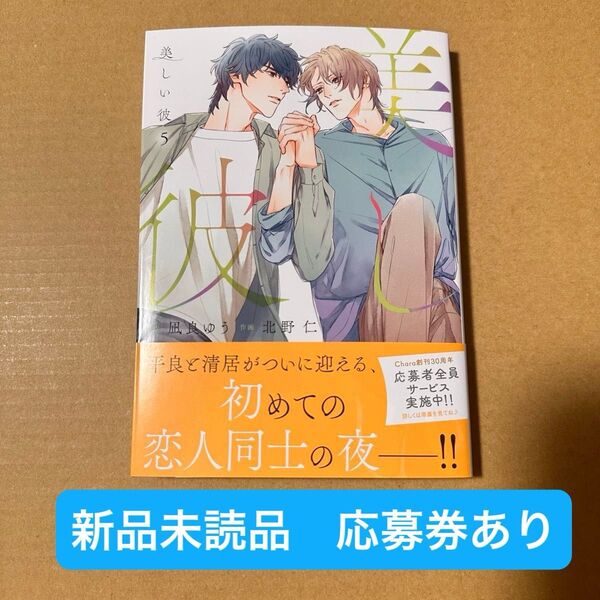 ★新品未読品★ 美しい彼 5 帯の応募券あり 凪良ゆう/北野仁
