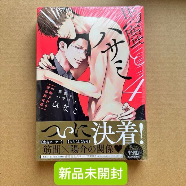 ★新品未開封★ 馬鹿とハサミ 4 小冊子付き初回限定版 ひなこ おりがみ