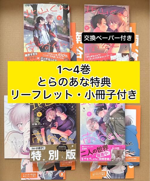 北山くんと南谷くん 1巻〜4巻 全巻とらのあな特典小冊子・4Pリーフレット付き 2巻コラボペーパー・3巻特装版 砂糖シュガー