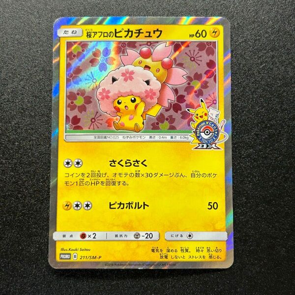 ポケモンカード 桜アフロのピカチュウ プロモ