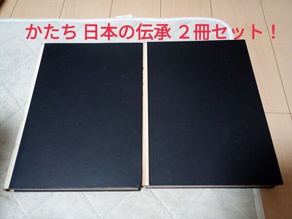 希少!かたち 日本の伝承 2冊セット!