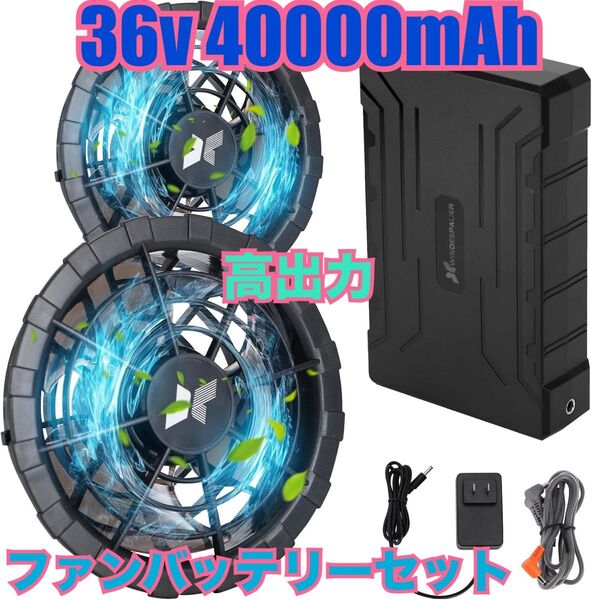 最新版 36V 超高出力 40000mAh 大容量 空調作業服 ファンバッテリーセット 熱中症対策 猛暑 海水浴 散歩 ツーリング