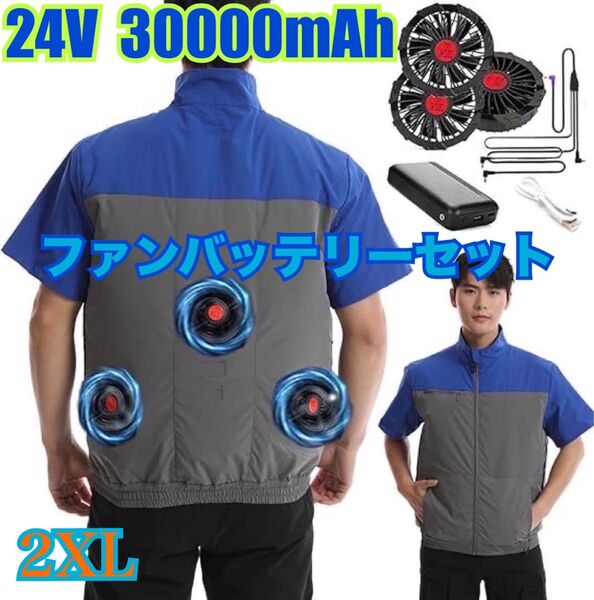 2XL 空調作業服 半袖 30000mAh 大容量 24V 熱中症対策 猛暑 仕事 現場 海水浴 海 山 ツーリング サイクリング