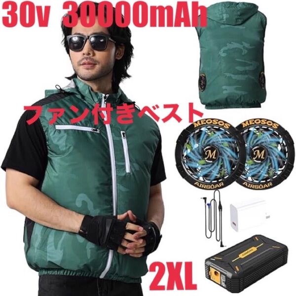 2XL 作業服 ベスト ファン付き 30V 超高出力 30000mAh 大容量 男女兼用 熱中症対策 室内 外作業 外出