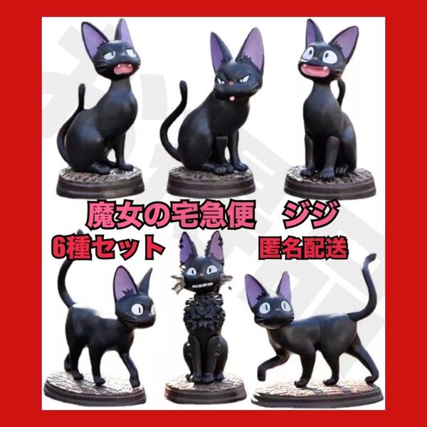 今、売れてます! 魔女の宅急便 ポーズ いっぱい コレクション ジジ 全6種セット スタジオジブリ 宮崎駿 能力 空 修行 成長
