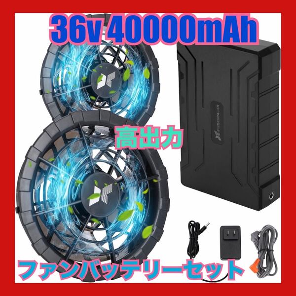 36V 超高出力 40000mAh 大容量 空調作業服 ファンバッテリーセット 熱中症対策 猛暑 海水浴 散歩 ツーリング
