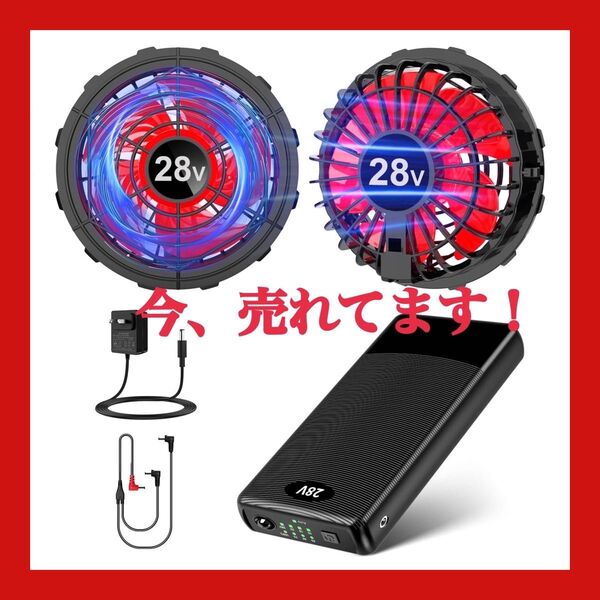 最新版 28V 30000mAh ファンバッテリーセット 大容量 作業服用 空調 猛暑 散歩 海水浴 熱中症対策 夏 日本製