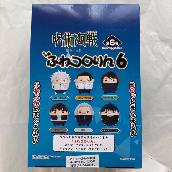 呪術廻戦 ふわコロりん6 懐玉・玉折 box 未開封 五条悟 夏油傑 バスケ 家入硝子 伏黒甚爾 灰原雄 冥冥 ぬいぐるみ