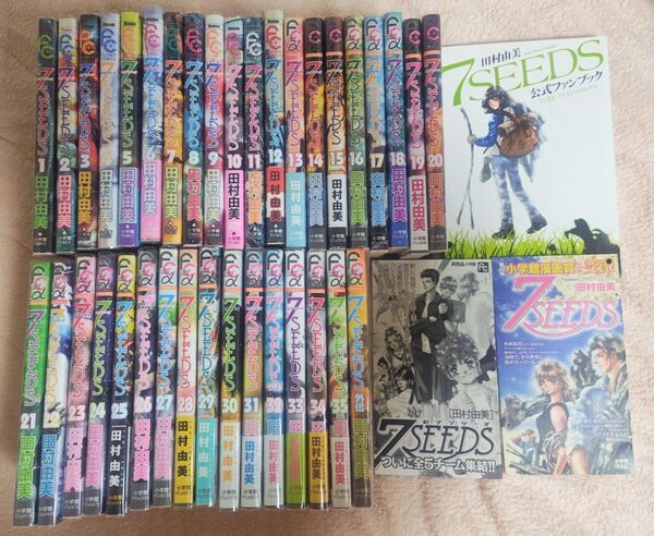 田村由美『7SEEDS』★全巻(35巻)セット+外伝(1巻)+公式ファンブック+非売品小冊子2冊 計39冊 小学館