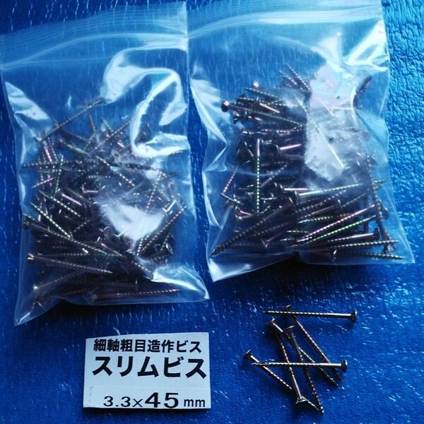 1 細軸粗目木工造作ビス スリムビス 3.3x45mm 約240本