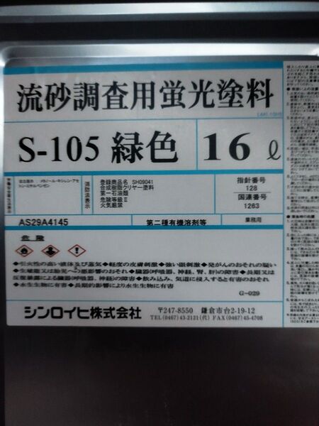 小分け 流砂調査用蛍光塗料 S-105 緑色 約750ml缶 シンロイヒ株式会社