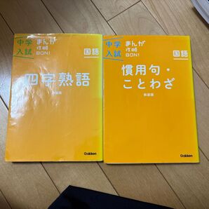 中学入試 まんが攻略BON! 慣用句・ことわざ 参考書 四字熟語 新装版 (中学入試まんが攻略BON!)