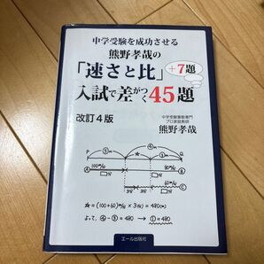 中学受験を成功させる 熊野孝哉の「速さと比」+7題 入試で差がつく45題
