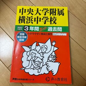 中央大学附属横浜中学校 3年間スーパー過去問 2023年度用