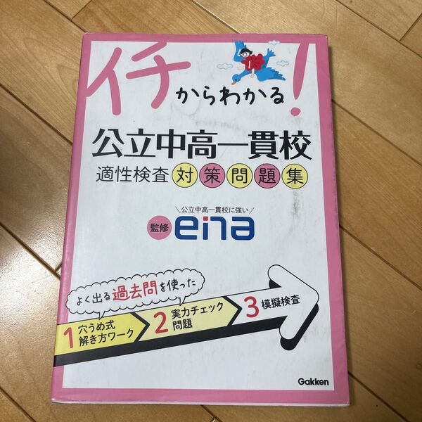 eina 公立中高一貫校適性検査対策問題集