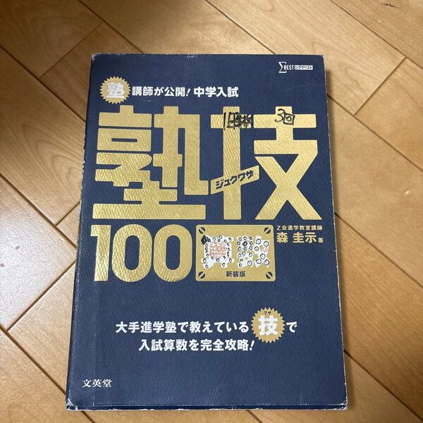 中学入試 塾技100 算数 問題集 参考書