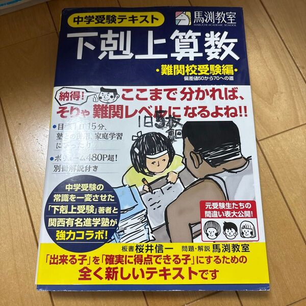中学受験テキスト 下剋上算数 難関校受験編