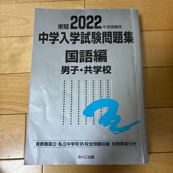 栄冠 2022年度受験用 中学入学試験問題集 国語編 男子・共学校