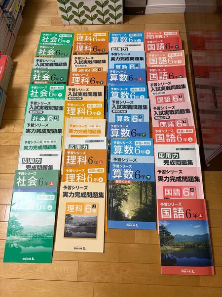 四谷大塚予習シリーズ6年生上下全巻