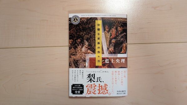 完璧な家族の作り方 (角川ホラー文庫 あ12-1) 藍上央理/〔著〕