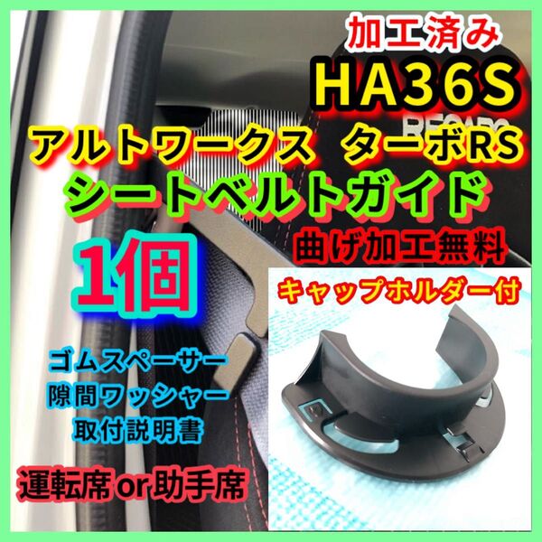 キャップホルダー付き 単品 加工済み シートベルトガイド HA36S アルトワークス ターボRS アーム 運転席側 or 助手席側