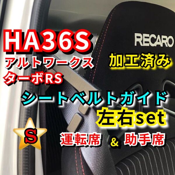 ★ アルトワークス HA36S ターボRS【加工済み 運転席&助手席】2個 シートベルトガイド サポート アーム ガイド《廉価版》