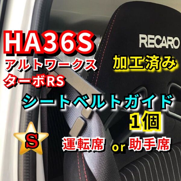 HA36S アルトワークス ターボRS 加工済み 1個 シートベルトガイド サポート サポーター アーム 《曲げ加工OK 廉価版》