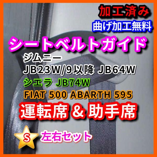 ★ジムニー シエラ 左右セット 加工済 シートベルトガイド フィアット アバルト JB23 JB64 JB74 運転席 助手席
