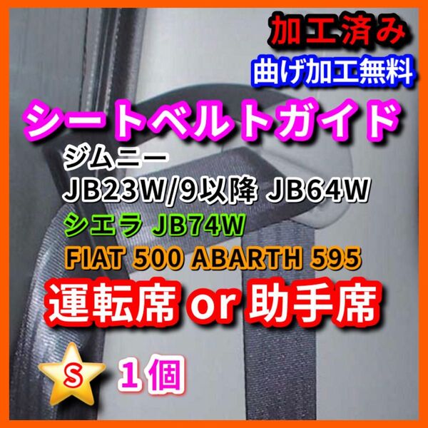 ★ジムニー シエラ ・フィアット アバルト JB23/9〜JB64 JB74 穴加工済み シートベルトガイドアーム サポーター